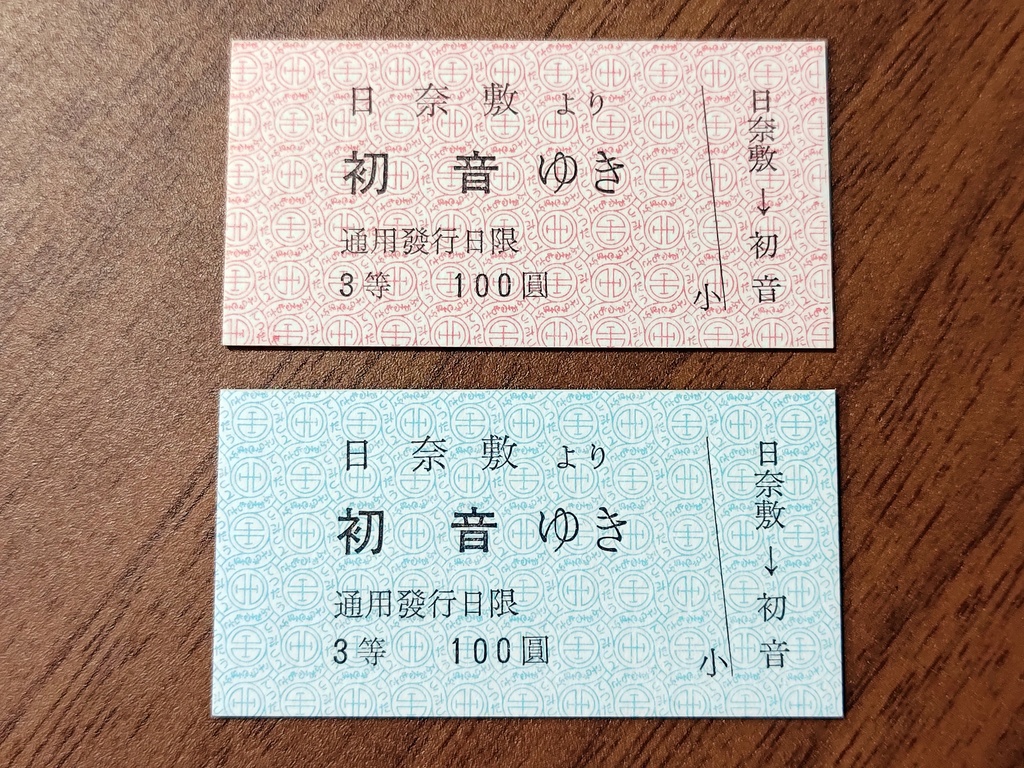 日本統治時代風模擬硬券(2枚1セット)