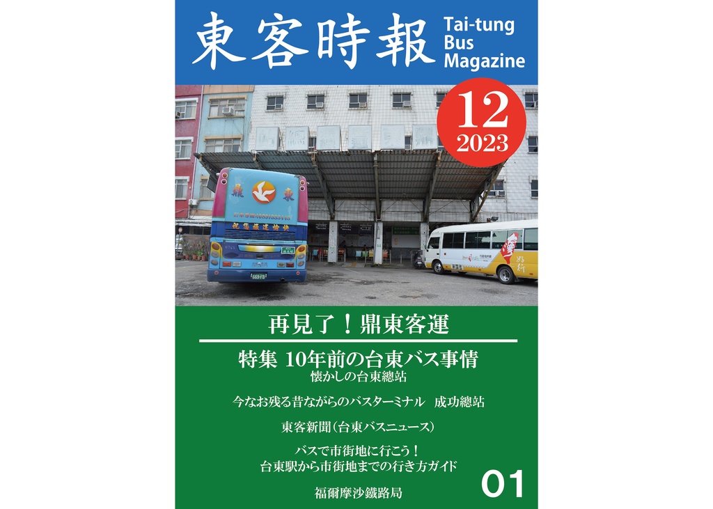 東客時報2023年12月号