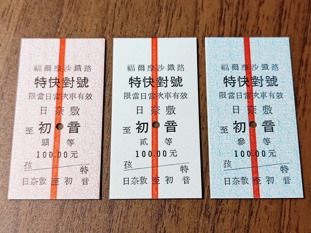 特快對號風模擬硬券(3枚セット)