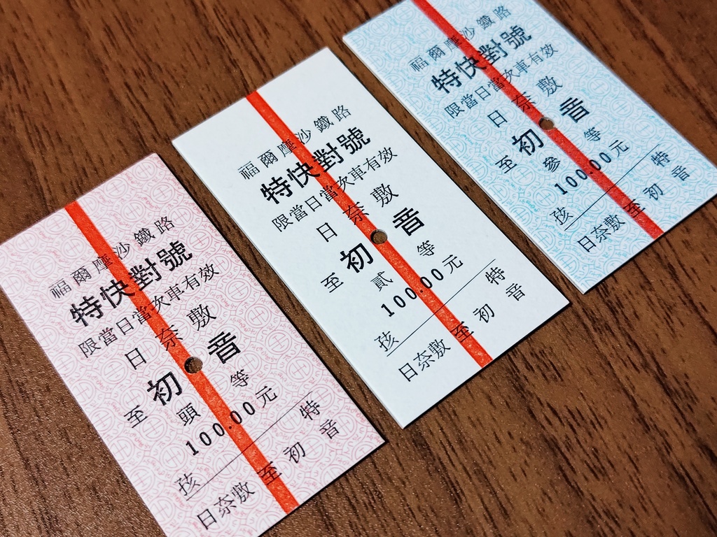 特快對號風模擬硬券（3枚セット）
