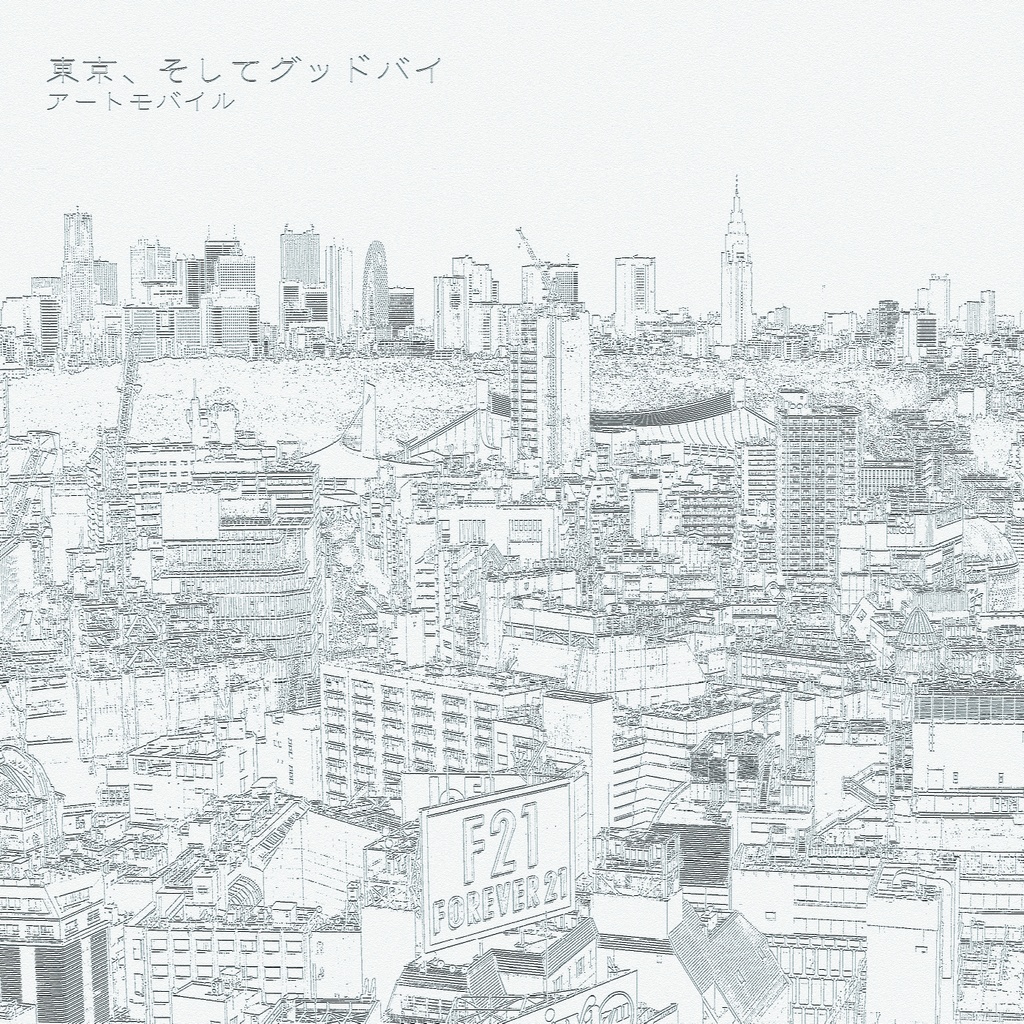 東京、そしてグッドバイ