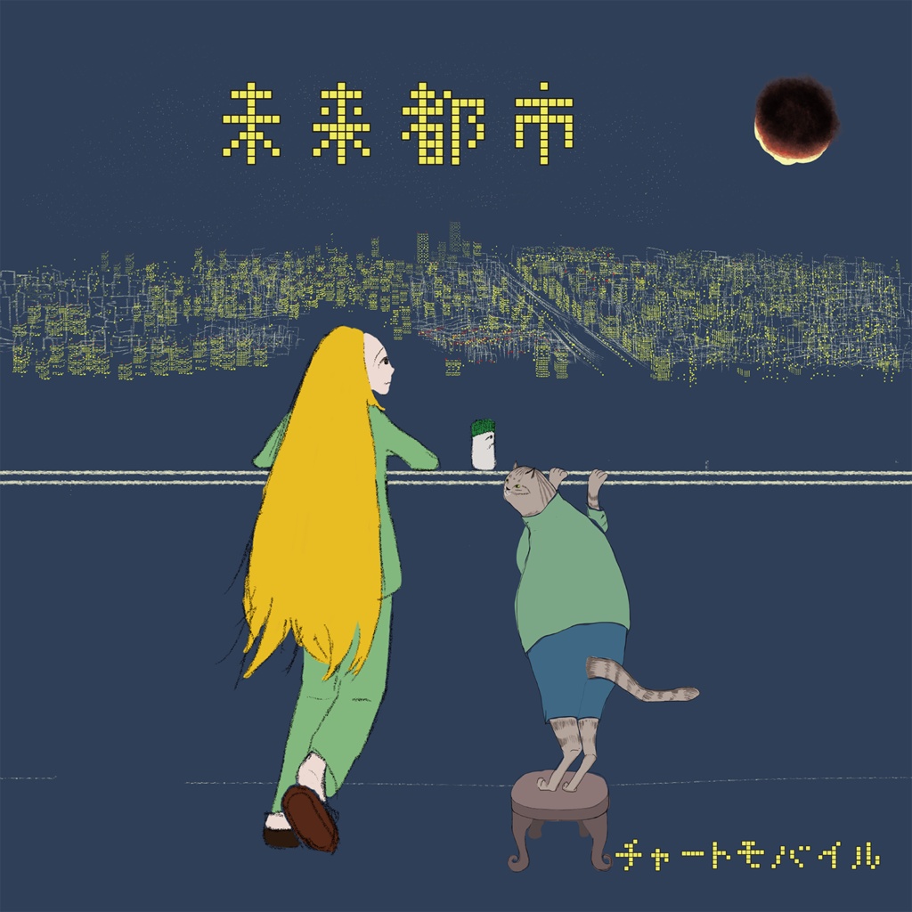 未来都市 (チャートモバイル)