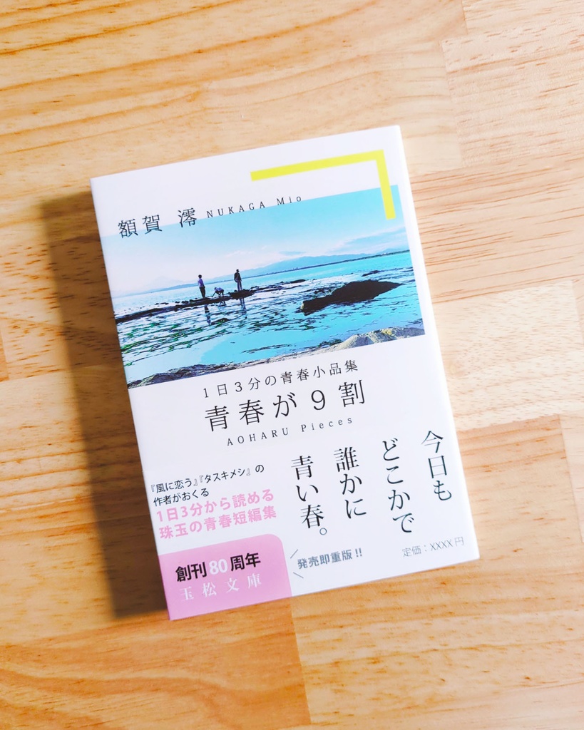 同人誌『1日3分の青春小品集　青春が9割』
