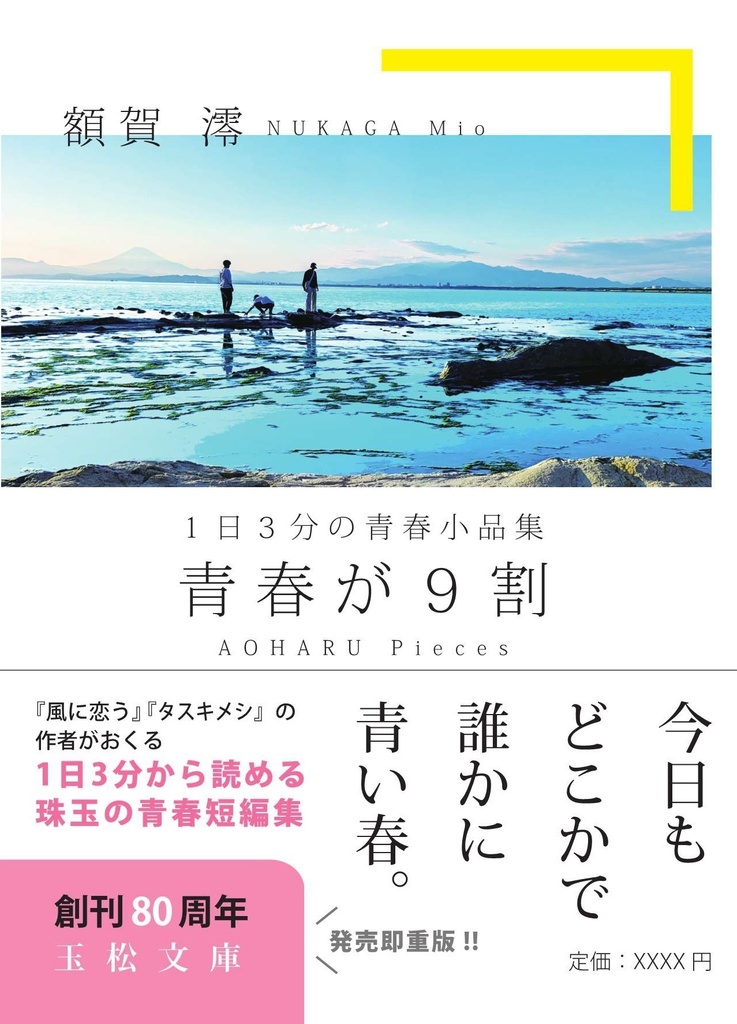 同人誌『1日3分の青春小品集 青春が9割』