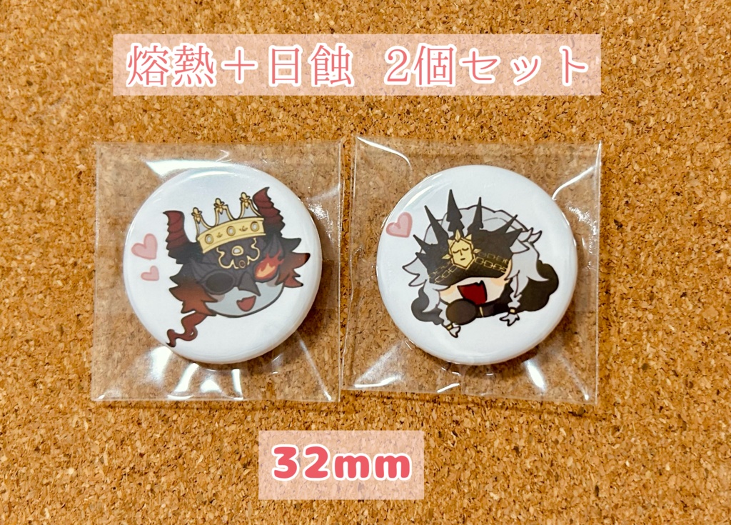 熔熱＆日蝕 ミニ缶バッチセット