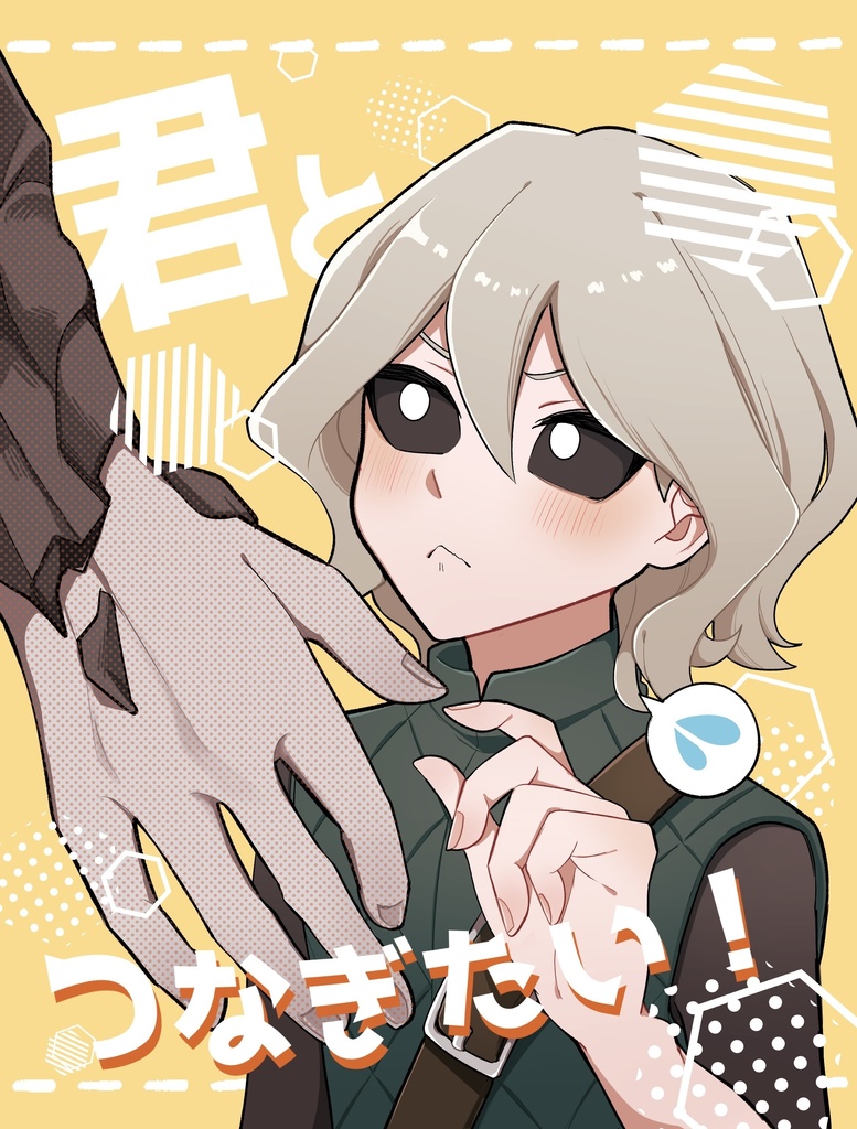 【フルイタ新刊】君とつなぎたい