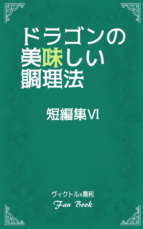 【表紙傷注意】【ヴィク勇】ドラゴンの美味しい調理法　短編集6