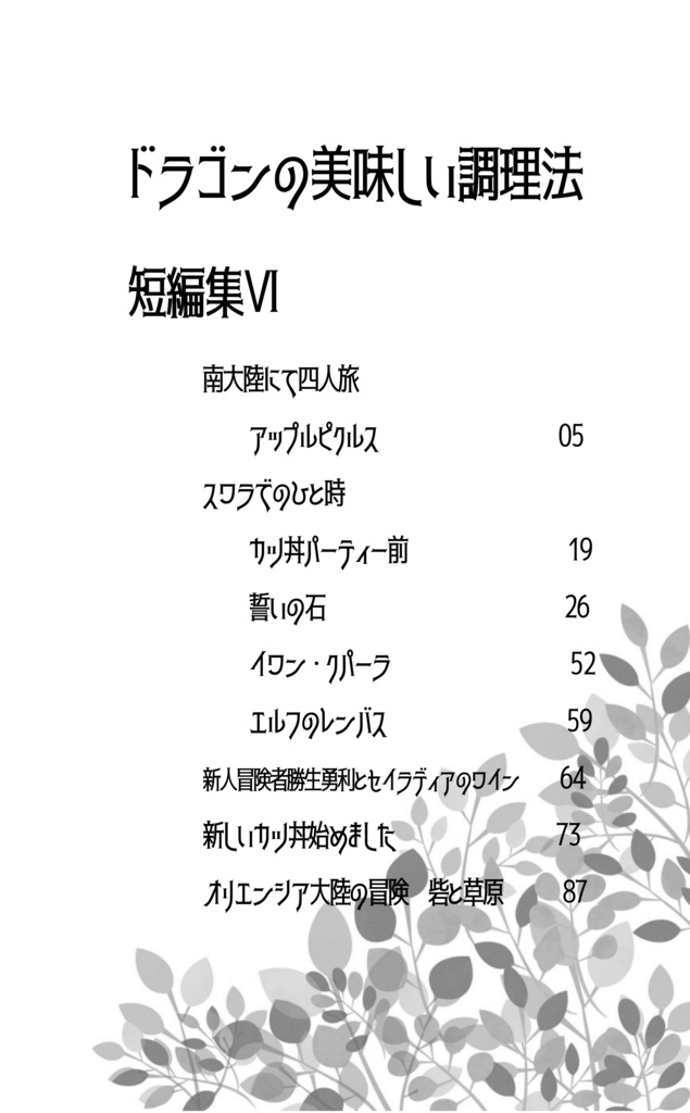 【表紙傷注意】【ヴィク勇】ドラゴンの美味しい調理法 短編集6