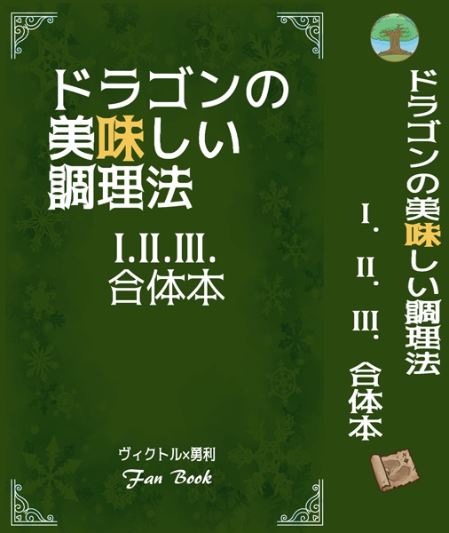 ドラゴンの美味しい調理法1.2.3.合体本