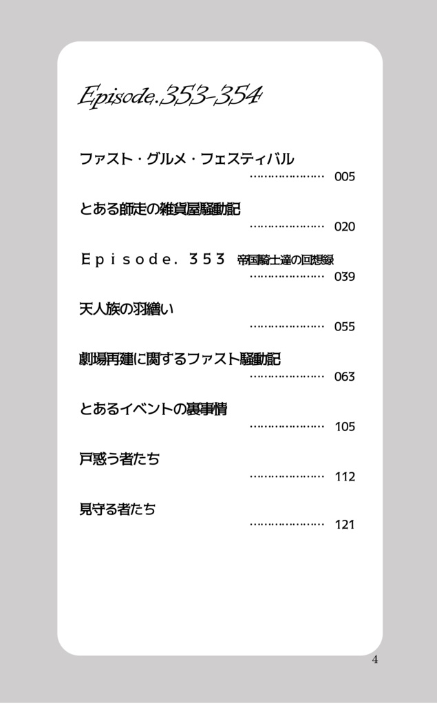 【購入前の注意事項あり】【新ゲです?】Episode.353-354