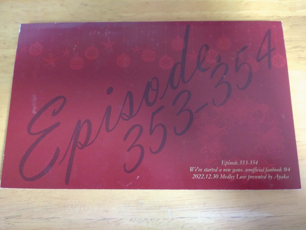 【購入前の注意事項あり】【新ゲです?】Episode.353-354