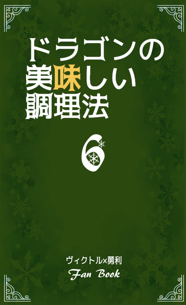 【ヴィク勇】ドラゴンの美味しい調理法6