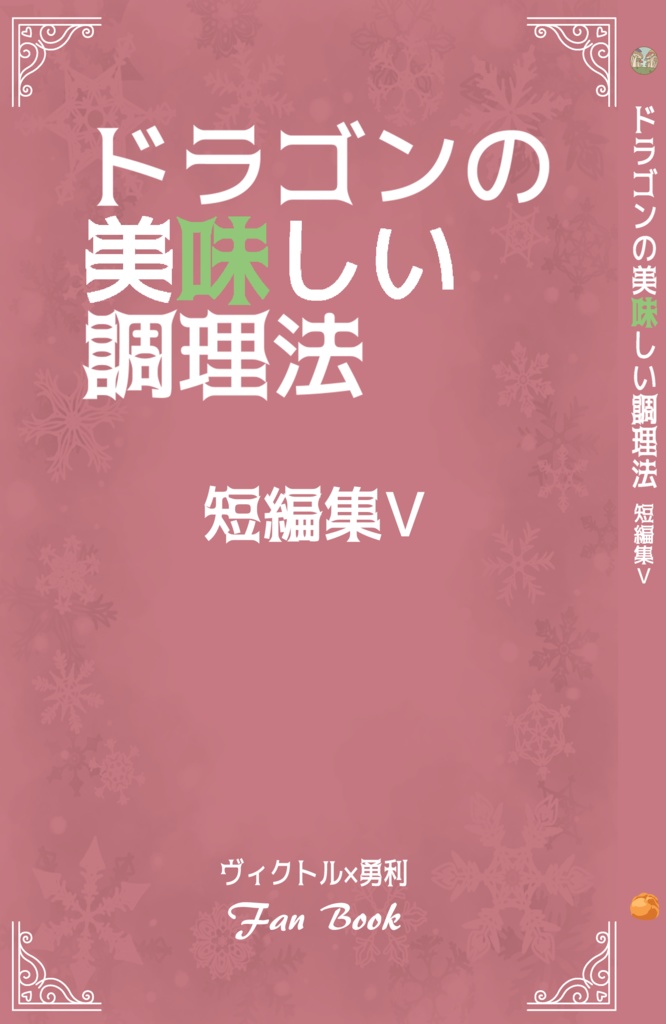 【ヴィク勇】ドラゴンの美味しい調理法　短編集5