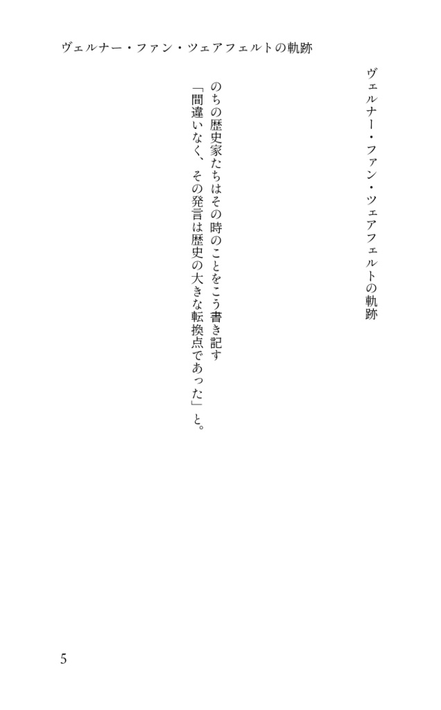 【たたうら】ヴェルナー・ファン・ツェアフェルトの活動記録