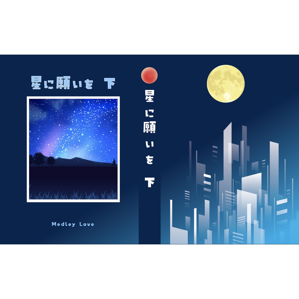 星に願いを　下