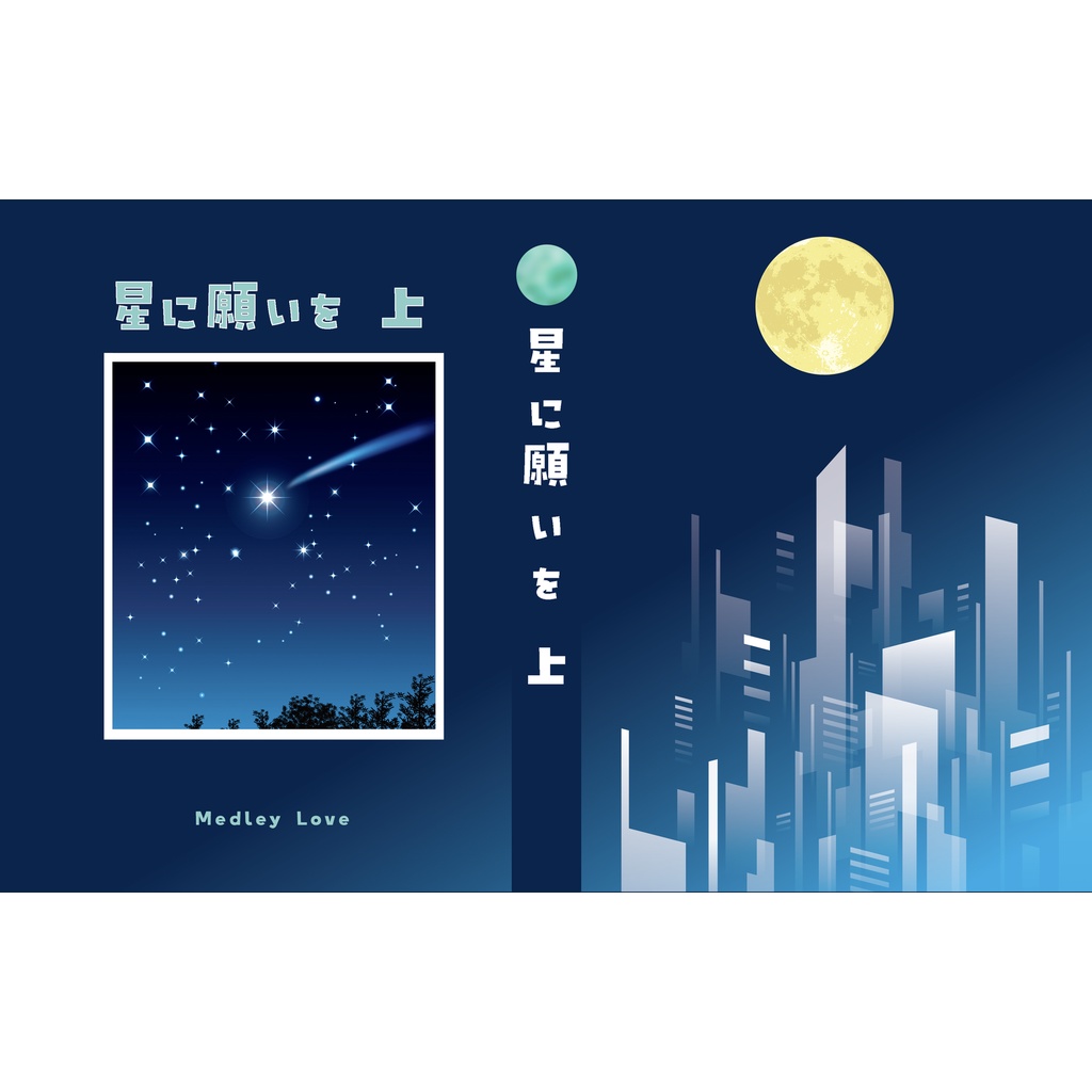 星に願いを 上