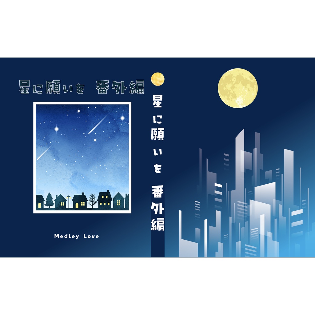 星に願いを　番外編