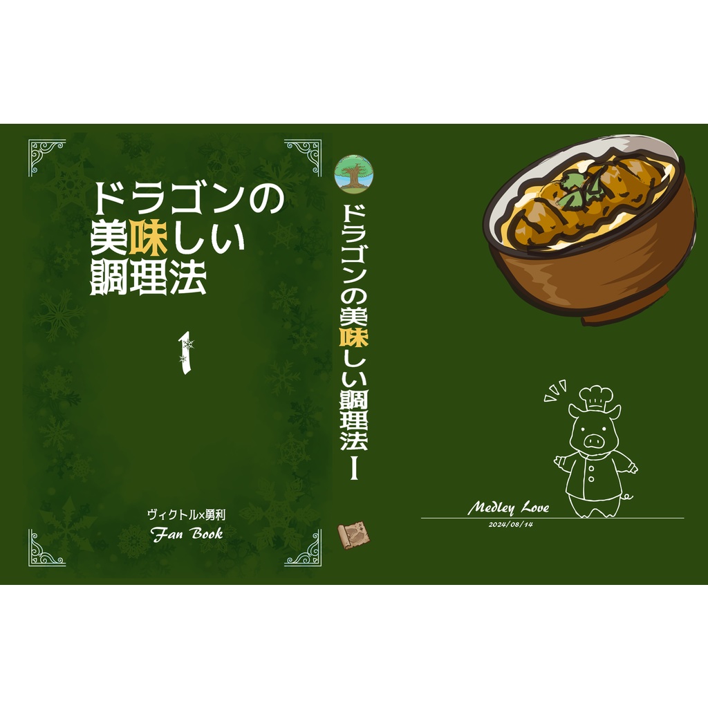 ドラゴンの美味しい調理法1（B6版）