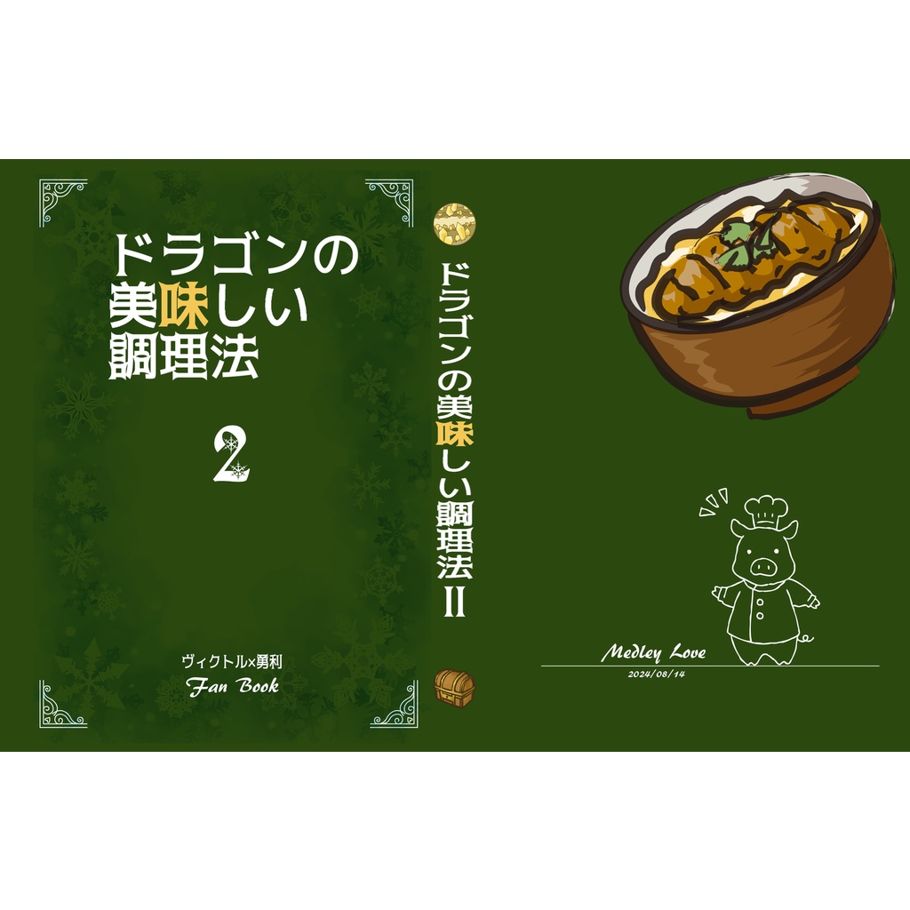ドラゴンの美味しい調理法2（B6版）