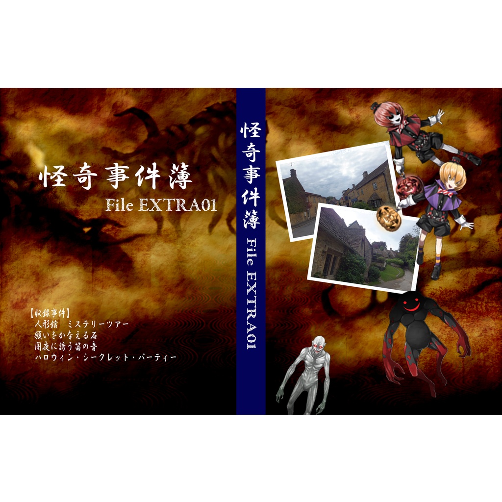 怪奇事件簿 FILE EXTRA01