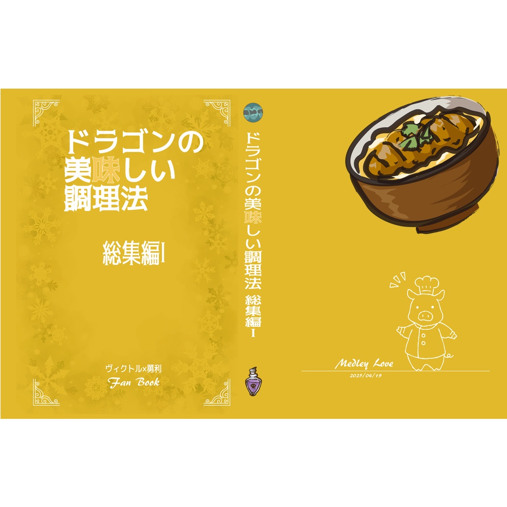 ドラゴンの美味しい調理法　総集編１(B6版)