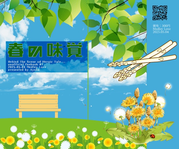 【たたうら】春の味覚