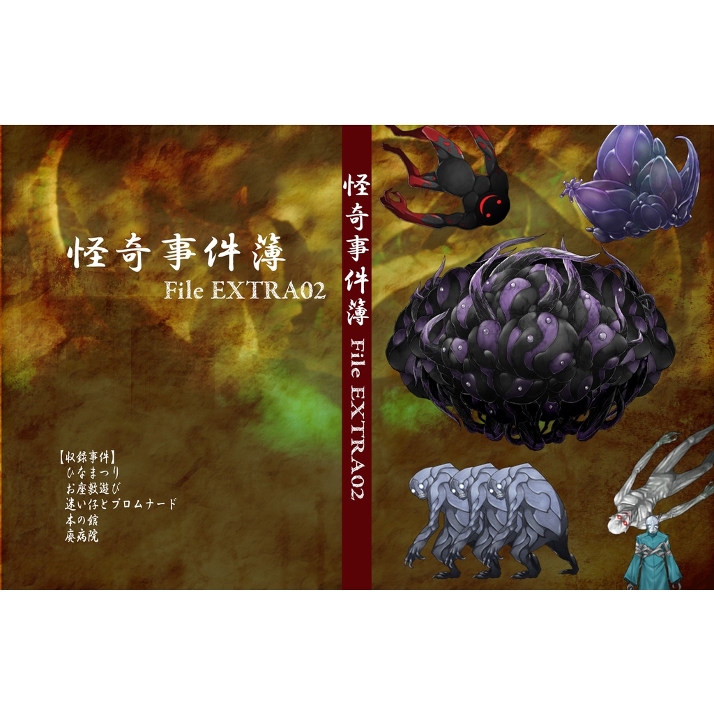 怪奇事件簿 FILE EXTRA02（B6）