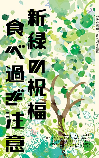 新緑の祝福、食べ過ぎ注意