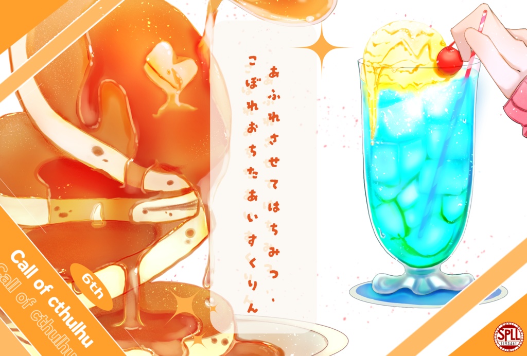 クトゥルフ神話TRPG『あふれさせてはちみつ、こぼれおちたあいすくりん』【SPLL:E193461】