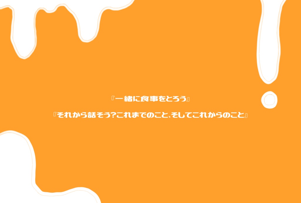 クトゥルフ神話TRPG『あふれさせてはちみつ、こぼれおちたあいすくりん』【SPLL:E193461】