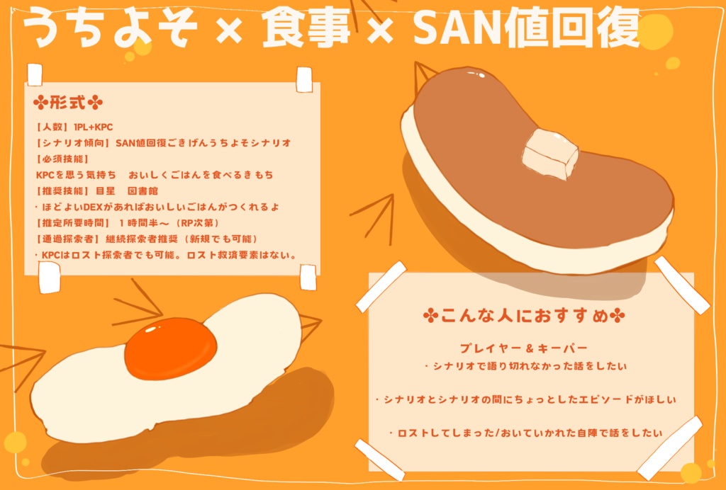 クトゥルフ神話TRPG『あふれさせてはちみつ、こぼれおちたあいすくりん』【SPLL:E193461】