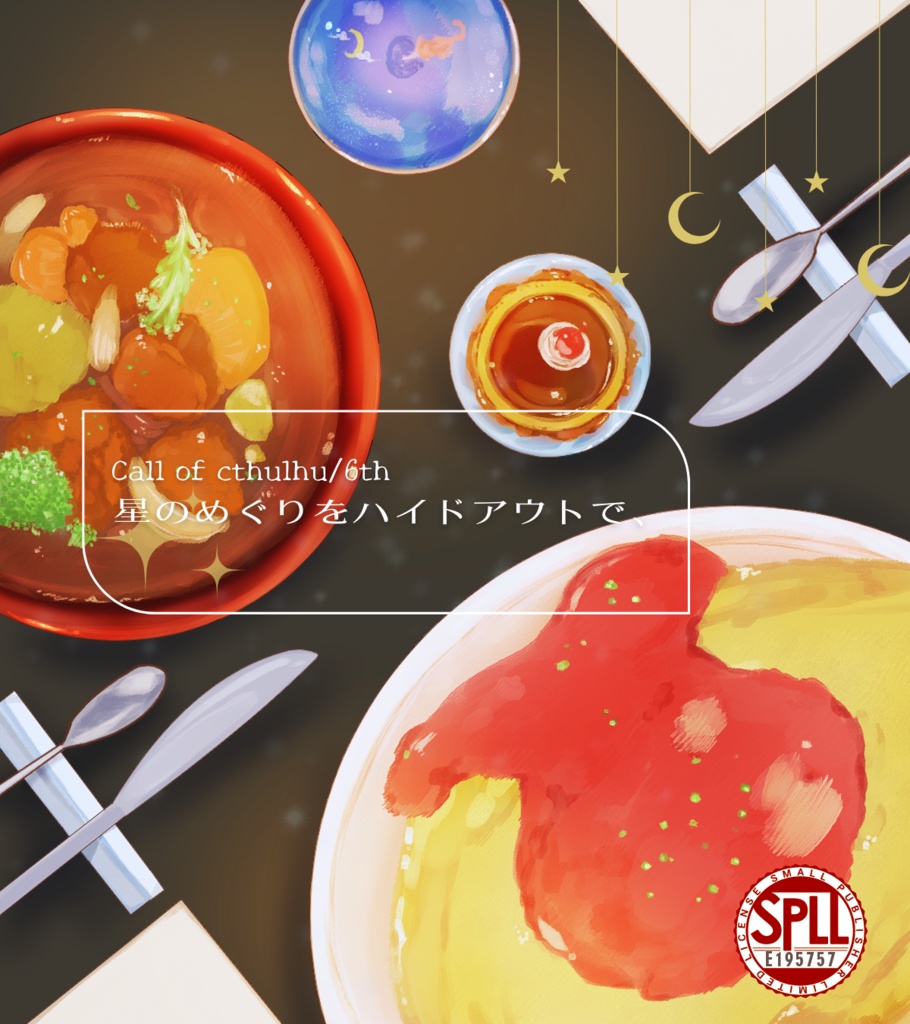 クトゥルフ神話TRPG『星のめぐりをハイドアウトで、』【SPLL:E195757】