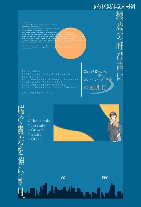 クトゥルフ神話TRPG『ムーンライトの逃非行』【SPLL:E193398】