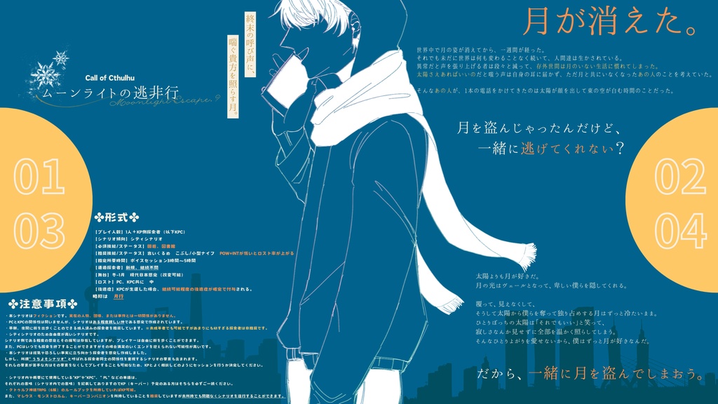 クトゥルフ神話TRPG『ムーンライトの逃非行』【SPLL:E193398】