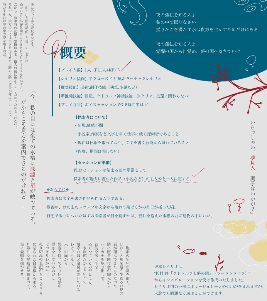 クトゥルフ神話TRPG『綴るは夢遺稿』【SPLL:E192969】