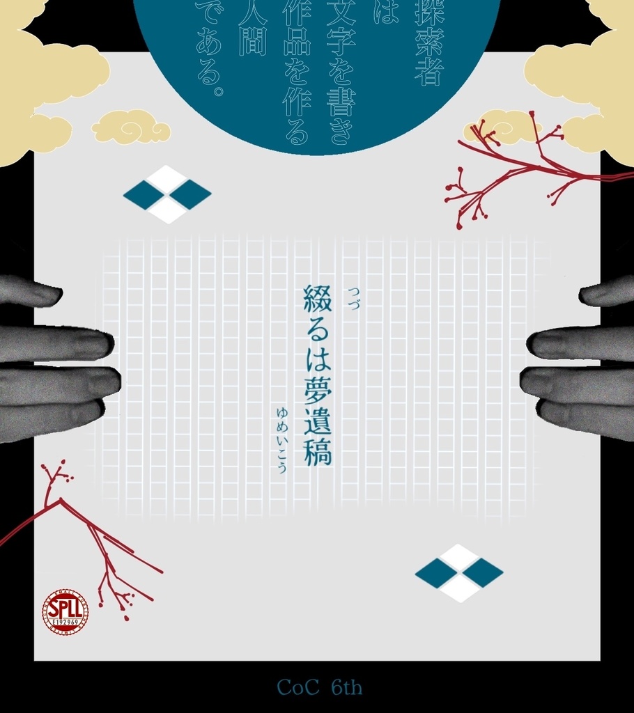 クトゥルフ神話TRPG『綴るは夢遺稿』【SPLL:E192969】