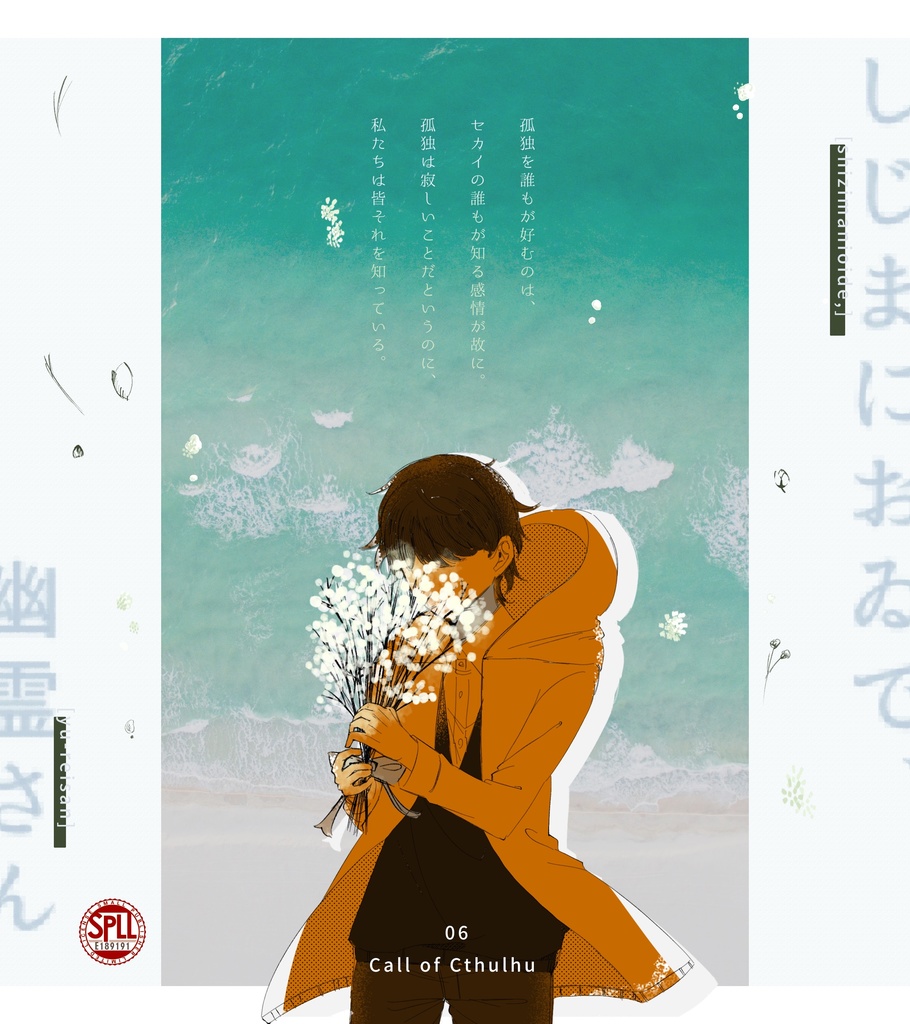 クトゥルフ神話TRPG『しじまにおゐで、幽霊さん』【SPLL:E189191】