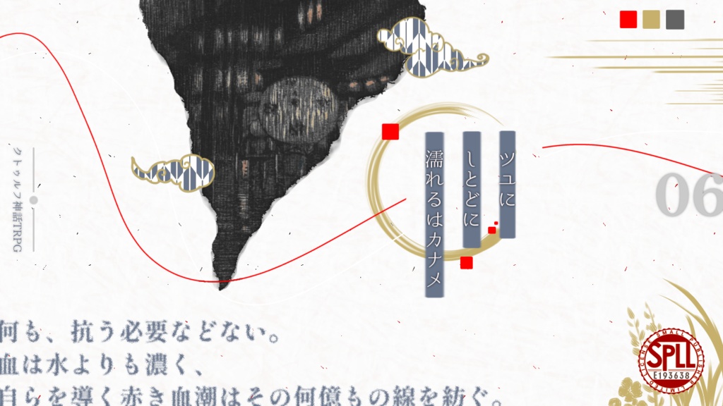 クトゥルフ神話TRPG『ツユにしとどに濡れるはカナメ』【SPLL:E193638】