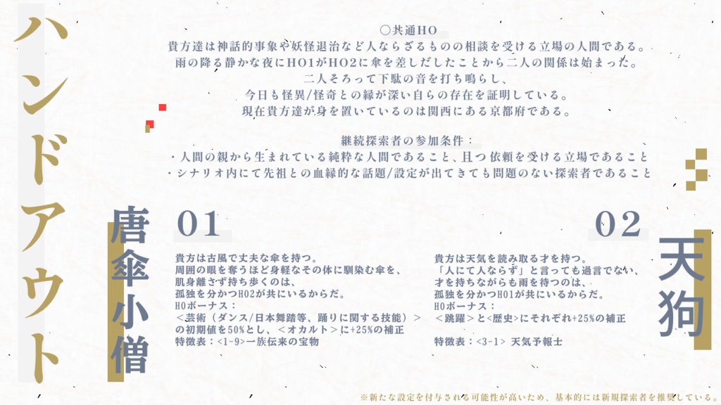 クトゥルフ神話TRPG『ツユにしとどに濡れるはカナメ』【SPLL:E193638】