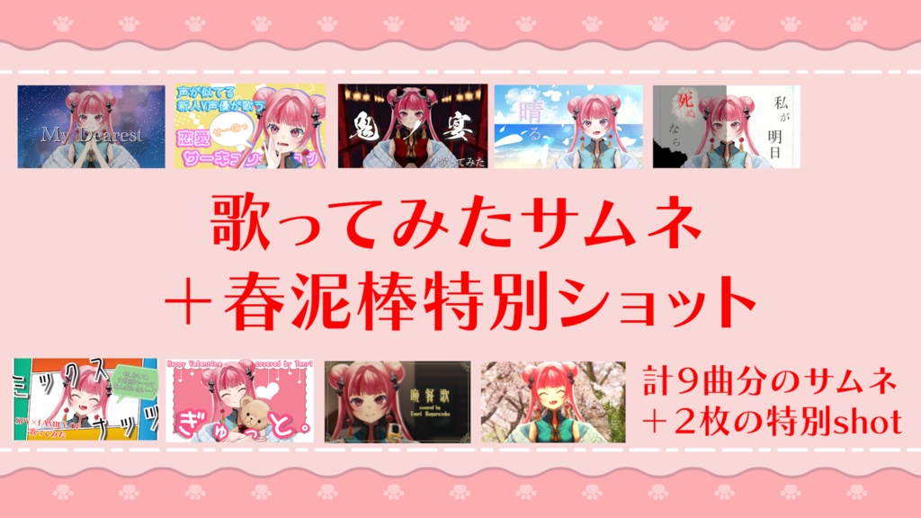 【ご支援・特典】新写真＆過去全サムネまとめプレゼント（春泥棒オフショット＆過去歌ってみたのサムネ）