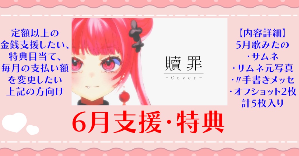 【6月ご支援・特典】「贖罪」版