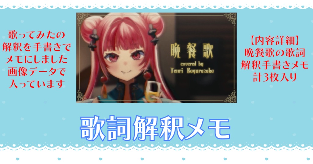 【歌詞解釈メモ】歌ってみた「晩餐歌」