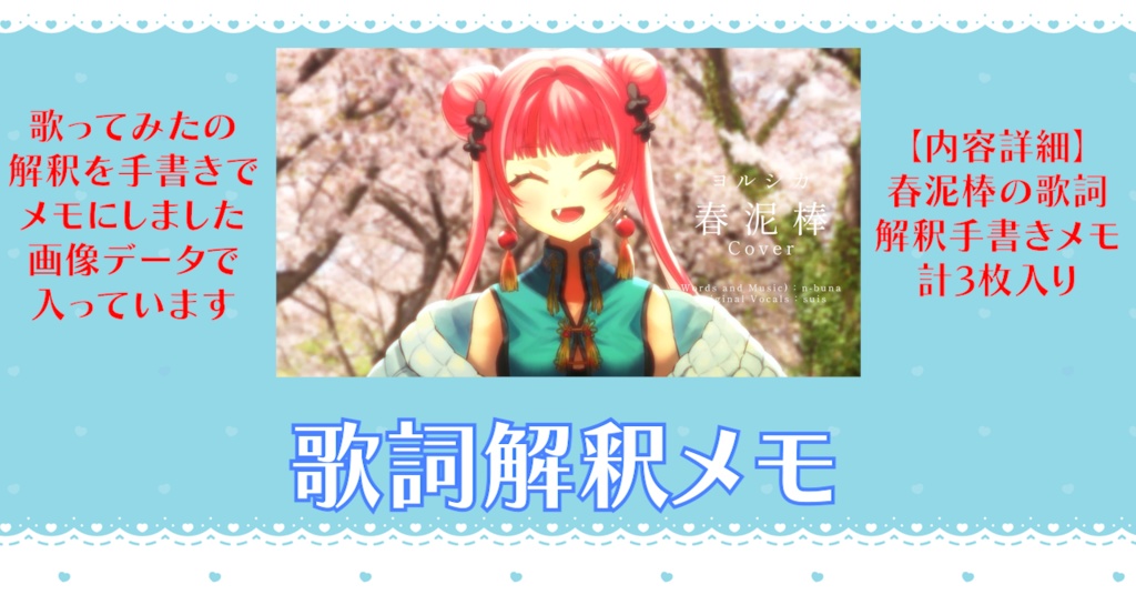 【歌詞解釈メモ】歌ってみた「春泥棒」