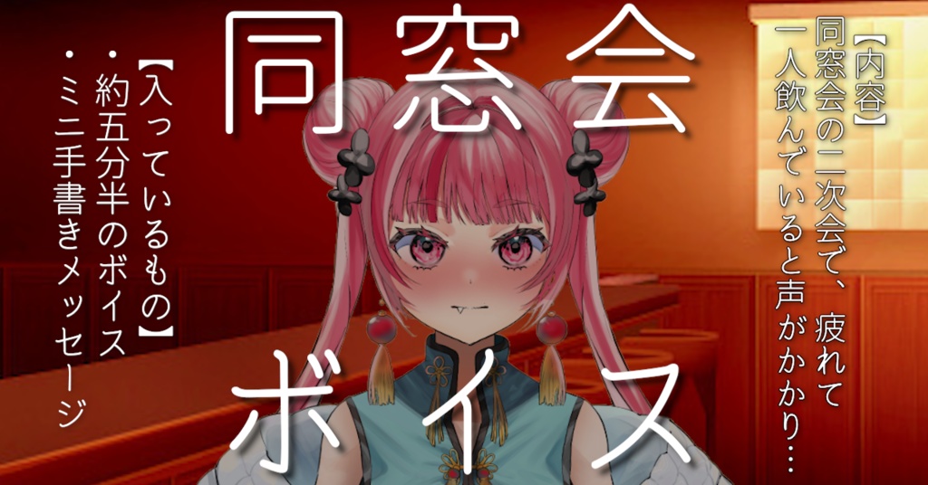 【ボイス】同窓会ボイス