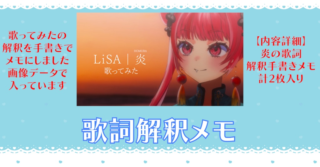 【歌詞解釈メモ】歌ってみた「炎」