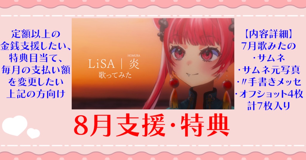【８月ご支援・特典】「炎」版