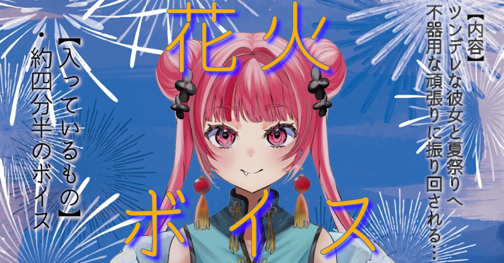 【ボイス】夏祭り花火ボイス