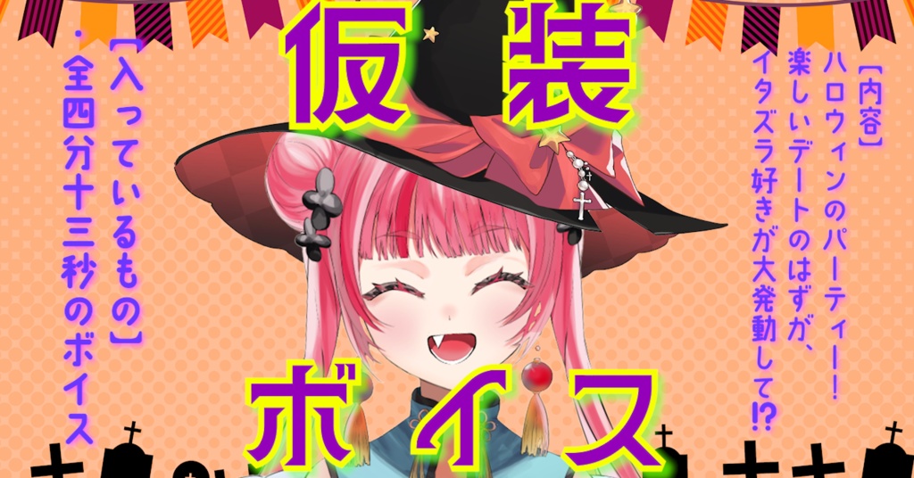 【ボイス】ハロウィン仮装ボイス