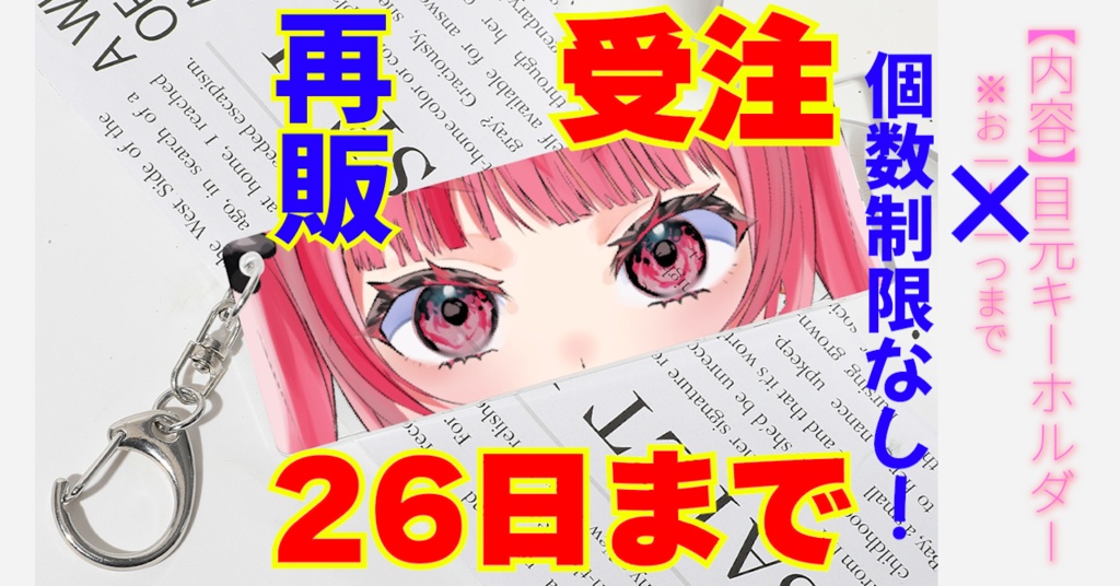 【26日まで】目元キーホルダー