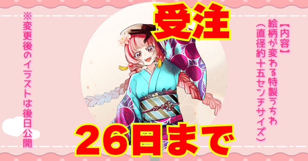 NEW‼【26日まで】絵柄変化うちわ